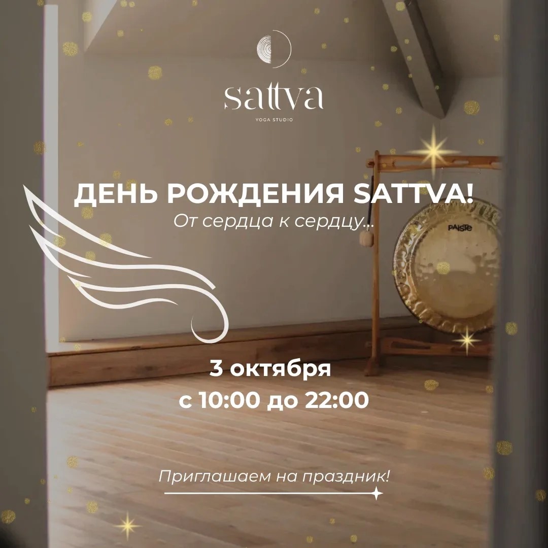 День рождения студии Sattva